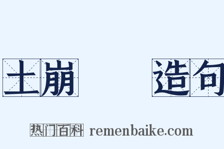 土崩魚爛造句是什么意思的图片
